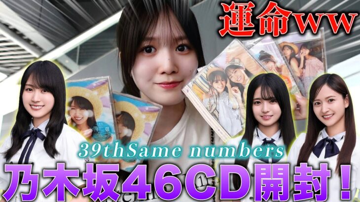 【運命】フラゲ日に乃木坂46のCD開封したらまさかの運を引き寄せたwww 39th「Same numbers」