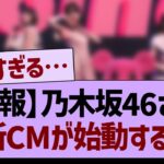【速報】乃木坂46さん、新CMが始動する！【乃木坂46・乃木坂工事中・乃木坂配信中】