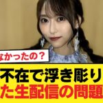 【乃木坂46分TV】弓木不在で浮き彫りになった生配信の問題点【乃木坂46】