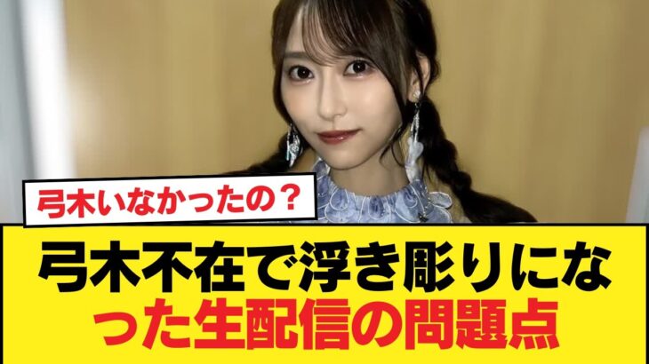 【乃木坂46分TV】弓木不在で浮き彫りになった生配信の問題点【乃木坂46】
