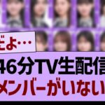 46分TV生配信、あのメンバーがいない理由…【乃木坂46・乃木坂工事中・乃木坂配信中】