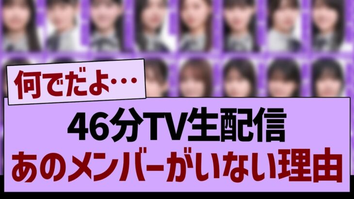 46分TV生配信、あのメンバーがいない理由…【乃木坂46・乃木坂工事中・乃木坂配信中】