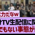 46分TV生配信に関する、とんでもない事態が発生www【乃木坂46・乃木坂工事中・乃木坂配信中】
