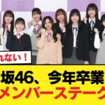 乃木坂46、今年卒業する選抜メンバーステークスw【乃木坂46】