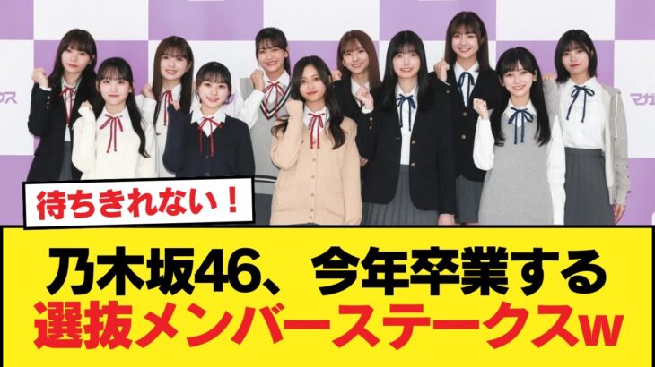 乃木坂46、今年卒業する選抜メンバーステークスw【乃木坂46】