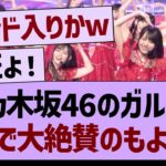 乃木坂46の「ガールズルール」、ガチで大絶賛のもようwww【乃木坂46・乃木坂工事中・乃木坂配信中】