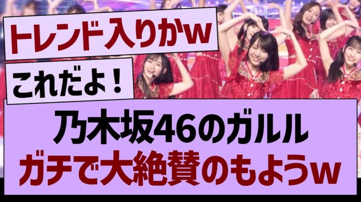 乃木坂46の「ガールズルール」、ガチで大絶賛のもようwww【乃木坂46・乃木坂工事中・乃木坂配信中】