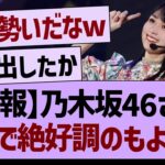 【朗報】乃木坂46さん、がちで絶好調のもようwww【乃木坂46・乃木坂工事中・乃木坂配信中】