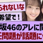 乃木坂46のアレに関する、後任問題が話題にwww【乃木坂46・乃木坂工事中・乃木坂配信中】