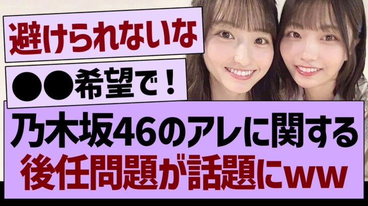 乃木坂46のアレに関する、後任問題が話題にwww【乃木坂46・乃木坂工事中・乃木坂配信中】