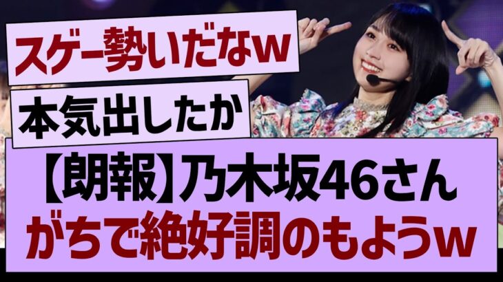 【朗報】乃木坂46さん、がちで絶好調のもようwww【乃木坂46・乃木坂工事中・乃木坂配信中】