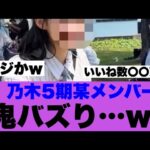 【衝撃】乃木坂5期生このメンバーが鬼バズりしている模様…