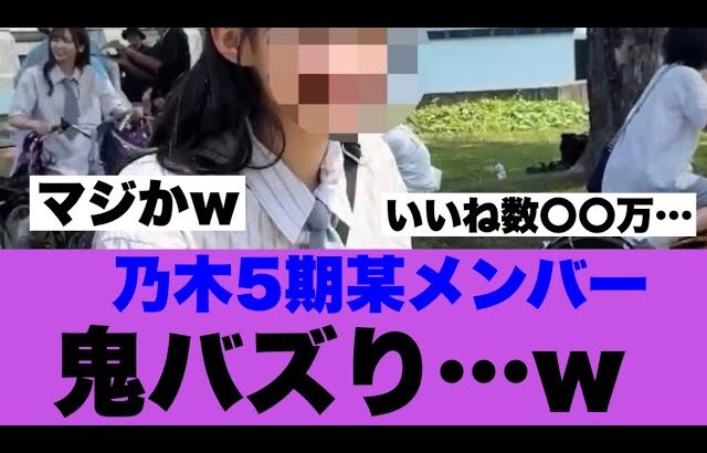 【衝撃】乃木坂5期生このメンバーが鬼バズりしている模様…