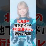 北海道の地下アイドル5日で解雇 #伝説の7桁 #shorts