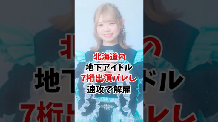 北海道の地下アイドル5日で解雇 #伝説の7桁 #shorts