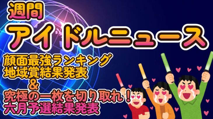 【第八回地下アイドル顔面最強ランキング 全国４地域最優秀アイドル賞発表】ベスト50発表前にまずは地域賞から【究極の一枚を切り取れ! 六月予選結果発表】【ゆっくり解説】【週刊アイドルニュース】