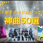 やばい…これ全部地下アイドルってマジ！？神曲50選