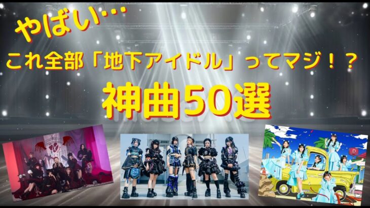 やばい…これ全部地下アイドルってマジ！？神曲50選