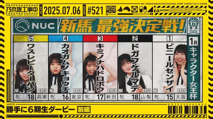 【公式】「乃木坂工事中」# 521「勝手に6期生ダービー 前編」2025.07.06 OA