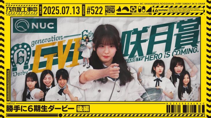 【公式】「乃木坂工事中」# 522「勝手に6期生ダービー 後編」2025.07.13 OA