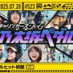 【公式】「乃木坂工事中」# 523「39thシングルヒット祈願 前編」2025.07.20 OA
