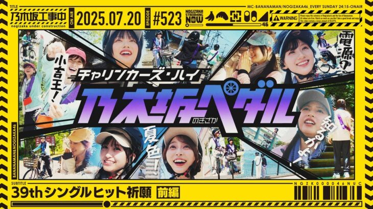 【公式】「乃木坂工事中」# 523「39thシングルヒット祈願 前編」2025.07.20 OA