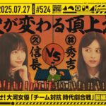 【公式】「乃木坂工事中」# 524「みんなで目指せ！大河女優「チーム対抗時代劇合戦」前編」2025.07.27 OA