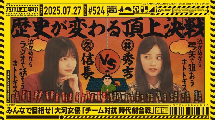 【公式】「乃木坂工事中」# 524「みんなで目指せ！大河女優「チーム対抗時代劇合戦」前編」2025.07.27 OA