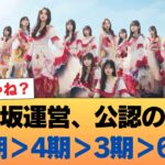 乃木坂運営の評価『5期＞4期＞3期＞6期』と公式に認めてしまう #乃木坂46 #乃木坂46のスター