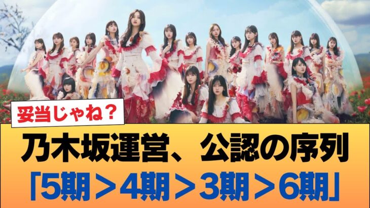 乃木坂運営の評価『5期＞4期＞3期＞6期』と公式に認めてしまう #乃木坂46 #乃木坂46のスター