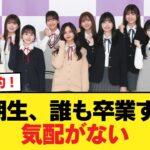 5期生、誰も卒業する気配がない【乃木坂46】