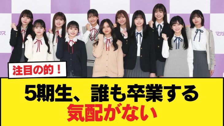 5期生、誰も卒業する気配がない【乃木坂46】