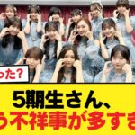 【悲報】5期生さん、もう不祥事が多すぎる【乃木坂46】