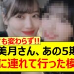 山下美月さん、あの5期生をご飯に連れて行った模様!!【乃木坂46・のぎおび・五百城茉央・乃木坂配信中・乃木坂工事中】