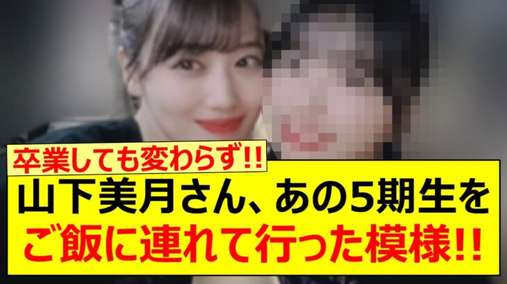 山下美月さん、あの5期生をご飯に連れて行った模様!!【乃木坂46・のぎおび・五百城茉央・乃木坂配信中・乃木坂工事中】