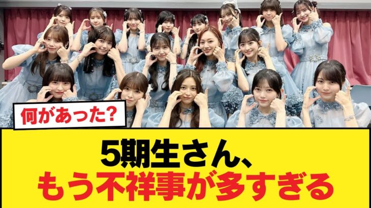 【悲報】5期生さん、もう不祥事が多すぎる【乃木坂46】