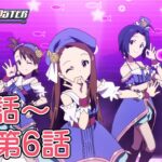 【第5話～第6話】TVアニメ「アイドルマスター」期間限定全話公開！【アイドルマスター】