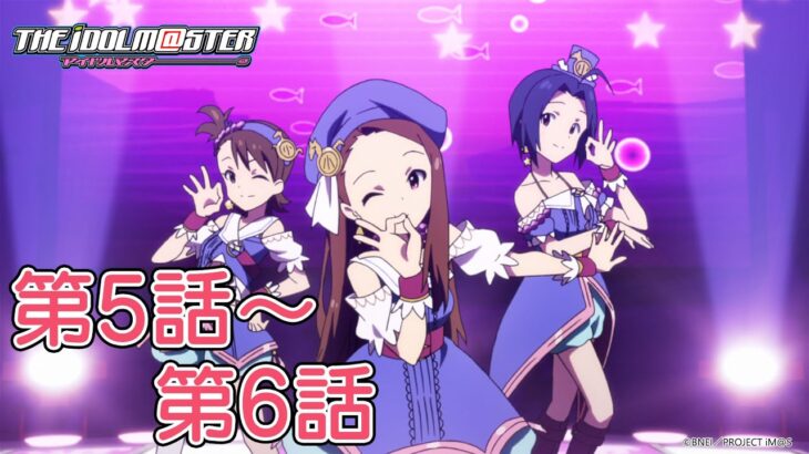 【第5話～第6話】TVアニメ「アイドルマスター」期間限定全話公開！【アイドルマスター】