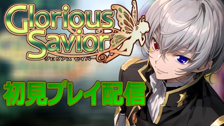 【#グロリアスセイバー  】初見プレイ配信【毎朝6時10分から #地下アイドル の朝活配信 / #Vtuber / #銀河颯馬 】