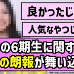 【ちょい速報】あの6期生に関する特大の朗報が舞い込む！！【乃木坂46】