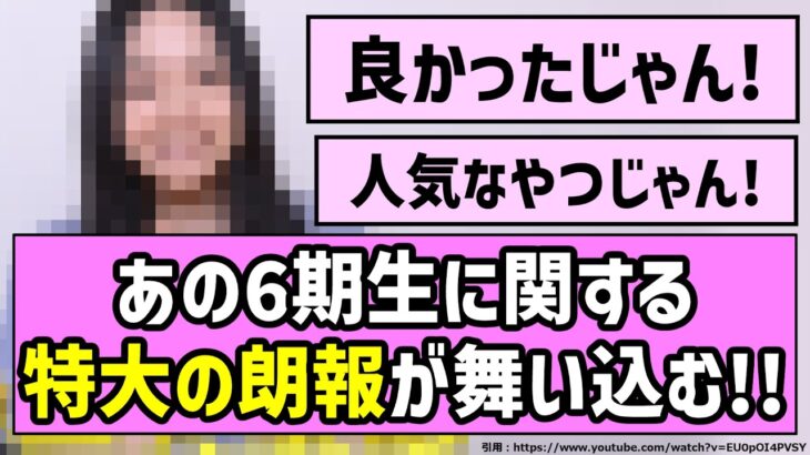 【ちょい速報】あの6期生に関する特大の朗報が舞い込む！！【乃木坂46】