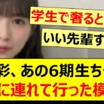 小川彩、あの6期生ちゃんをご飯に連れて行った模様!!【乃木坂46・川端晃菜・乃木坂配信中・乃木坂工事中】