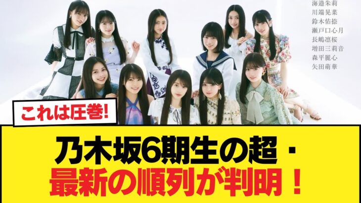 【速報】乃木坂6期生の超・最新の順列が判明！！！【乃木坂46】