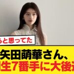 【速報】矢田萌華さん、6期生7番手に大後退w【乃木坂46】