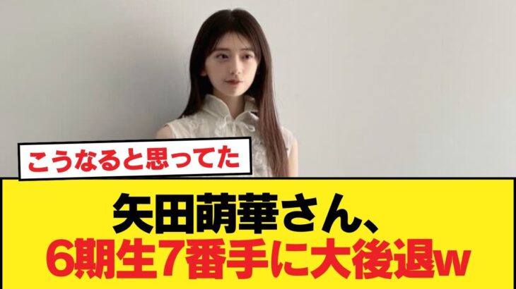 【速報】矢田萌華さん、6期生7番手に大後退w【乃木坂46】