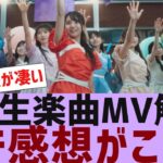 【乃木坂４６】6期生楽曲MVガチ感想がこちら【反応集】