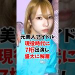 クール系地下アイドルさん7桁出演バレで解雇 #伝説の7桁 #shorts