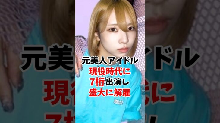 クール系地下アイドルさん7桁出演バレで解雇 #伝説の7桁 #shorts
