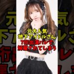 元大人気地下アイドルさん7桁出演バレで解雇されてしまう #伝説の7桁 #shorts