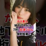 ガチ美人な地下アイドルが7桁出演バレ #伝説の7桁 #shorts